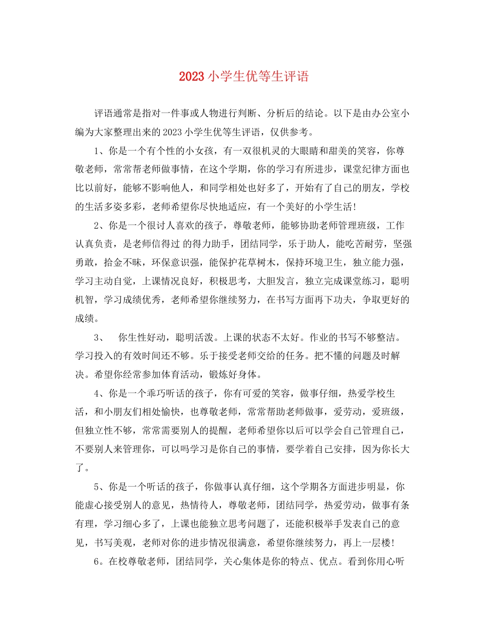 2023年小学生优等生评语.docx_第1页