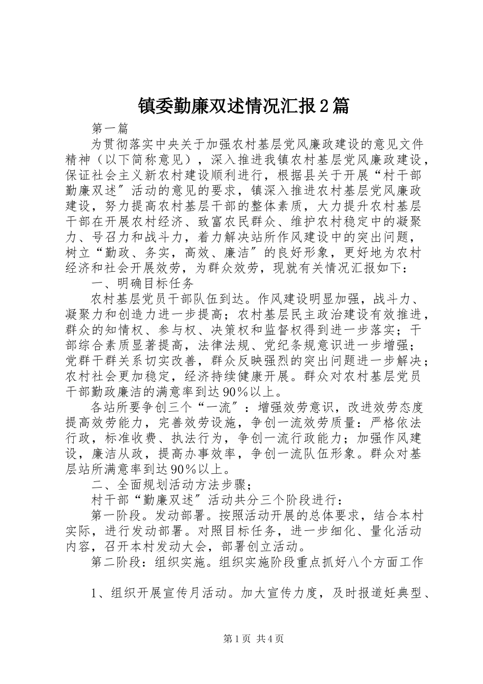2023年镇委勤廉双述情况汇报2篇.docx_第1页