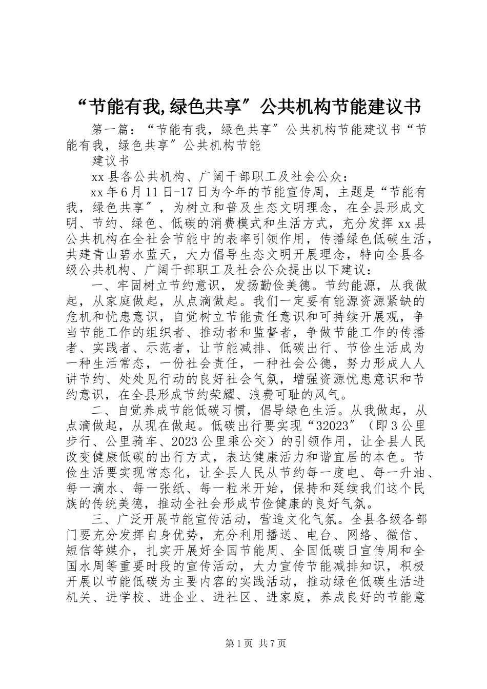 2023年“节能有我绿色共享”公共机构节能倡议书新编.docx_第1页