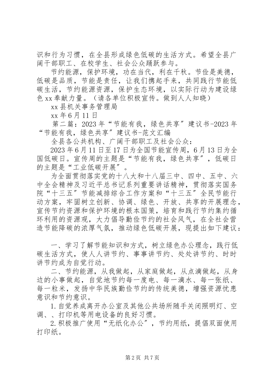 2023年“节能有我绿色共享”公共机构节能倡议书新编.docx_第2页