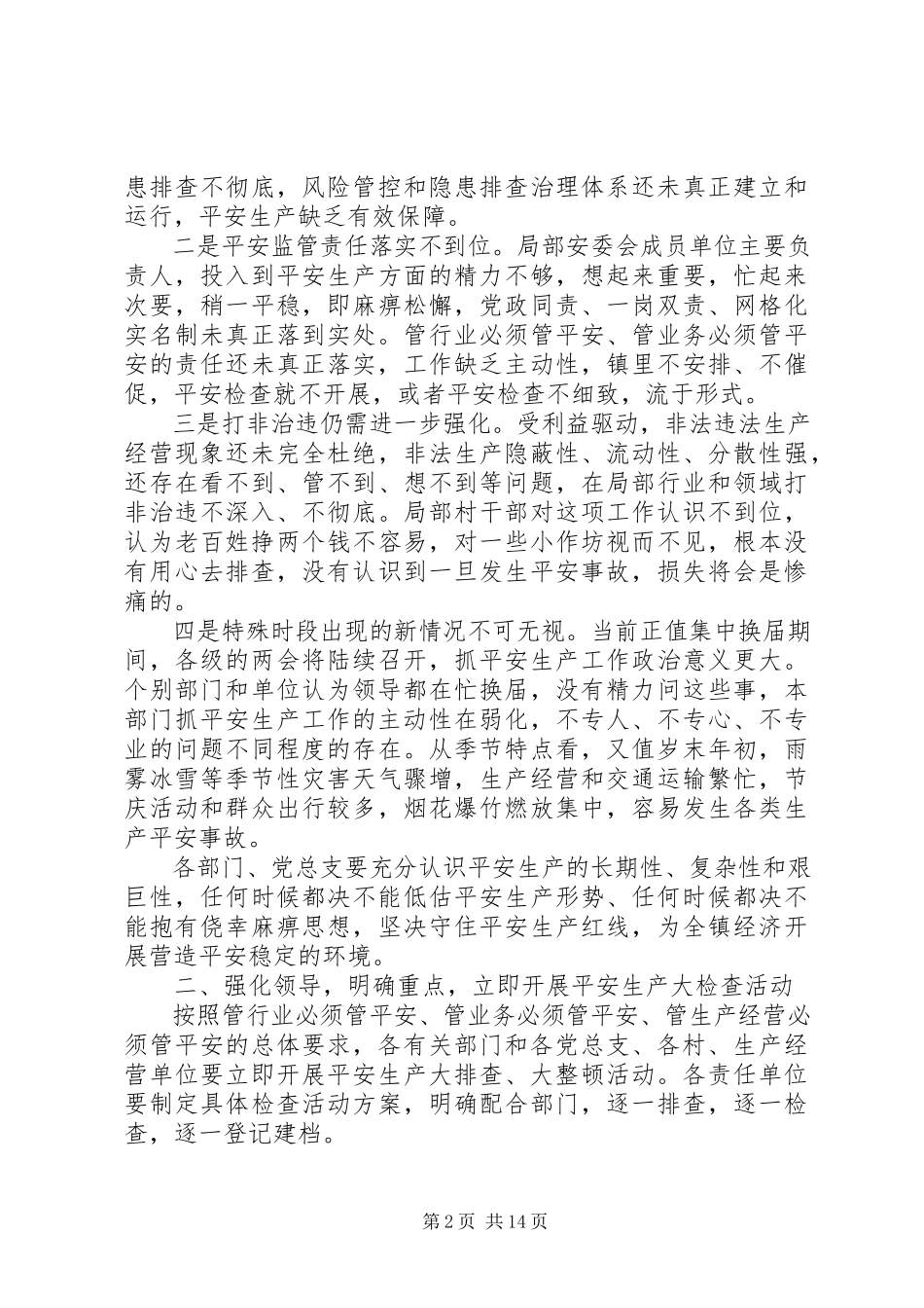 2023年全镇安全生产工作会议上的致辞2.docx_第2页