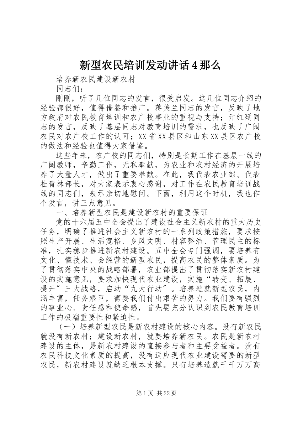 2023年新型农民培训动员致辞4则.docx_第1页