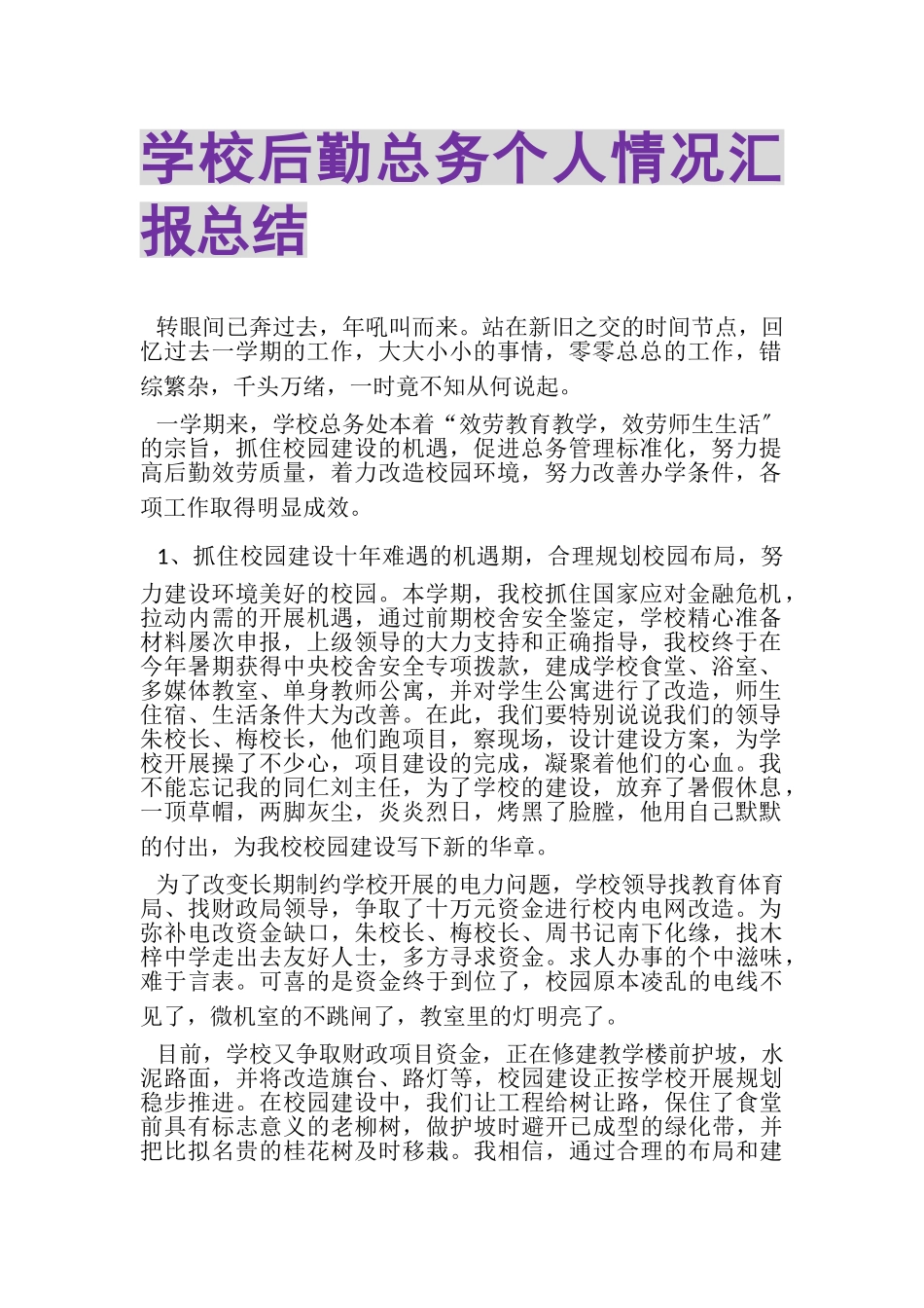 2023年学校后勤总务个人情况汇报总结.doc_第1页