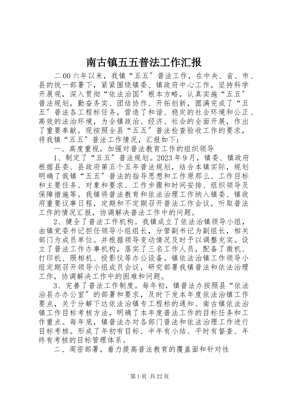2023年南古镇五五普法工作汇报.docx_第1页