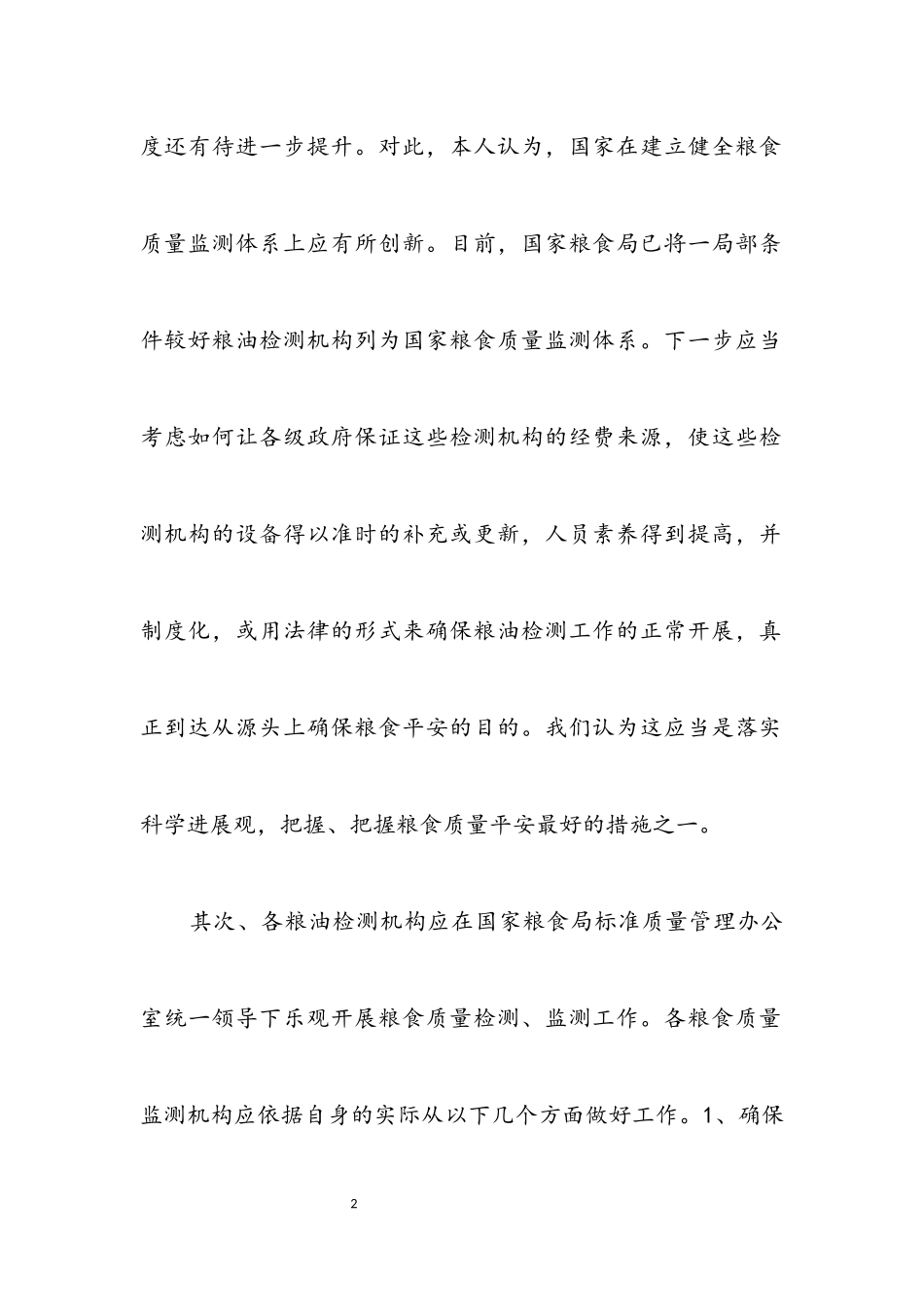 2023年粮食管理质量部门学习科学发展观体会.docx_第2页
