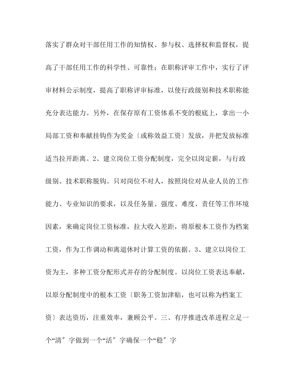 2023年人事局事业单位分配制度改革工作的汇报.docx_第3页