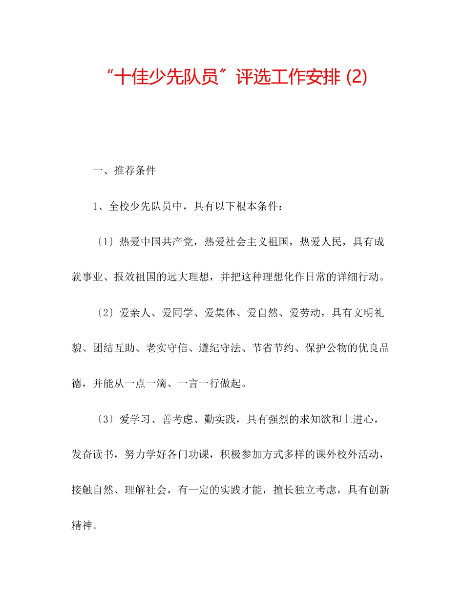 2023年十佳少先队员评选工作安排2.docx_第1页