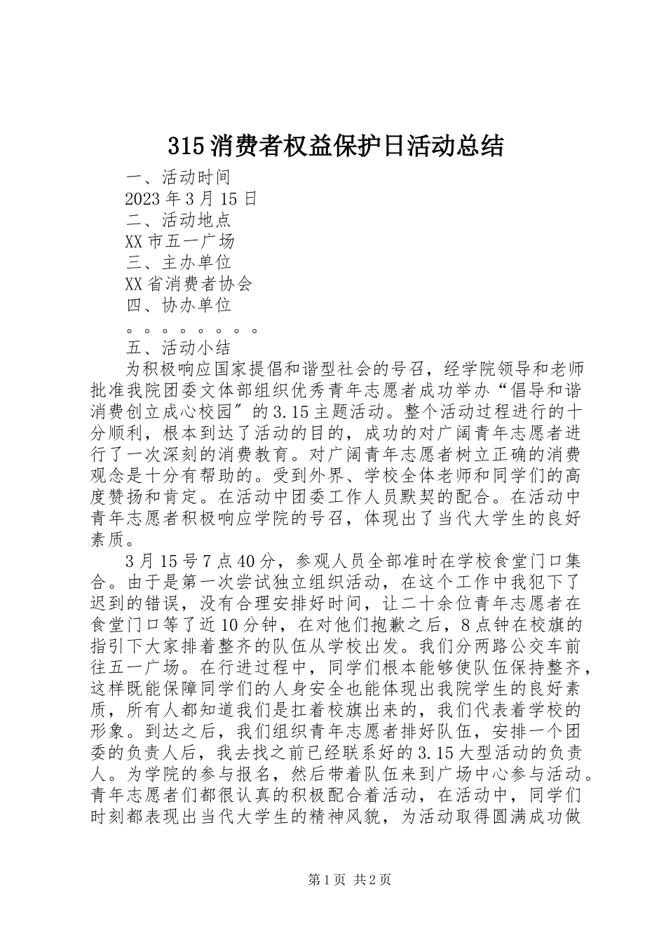 2023年消费者权益保护日活动总结.docx_第1页