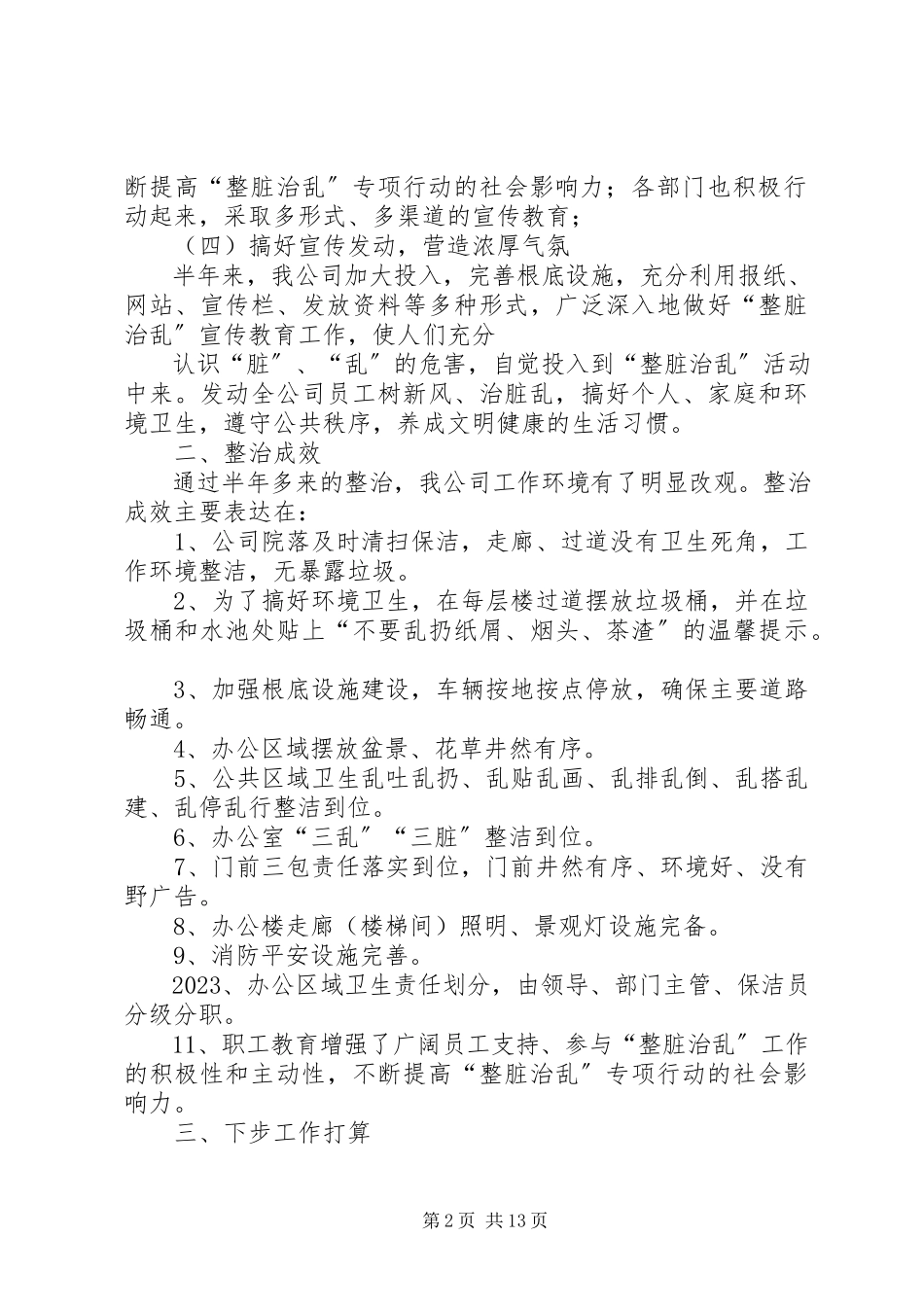 2023年上半年整脏治乱工作总结.docx_第2页