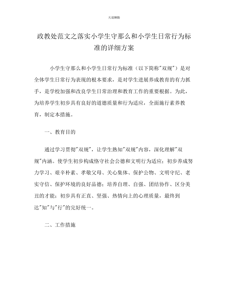 2023年政教处落实《小学生守则》和《小学生日常行为规范》的具体计划.docx_第1页