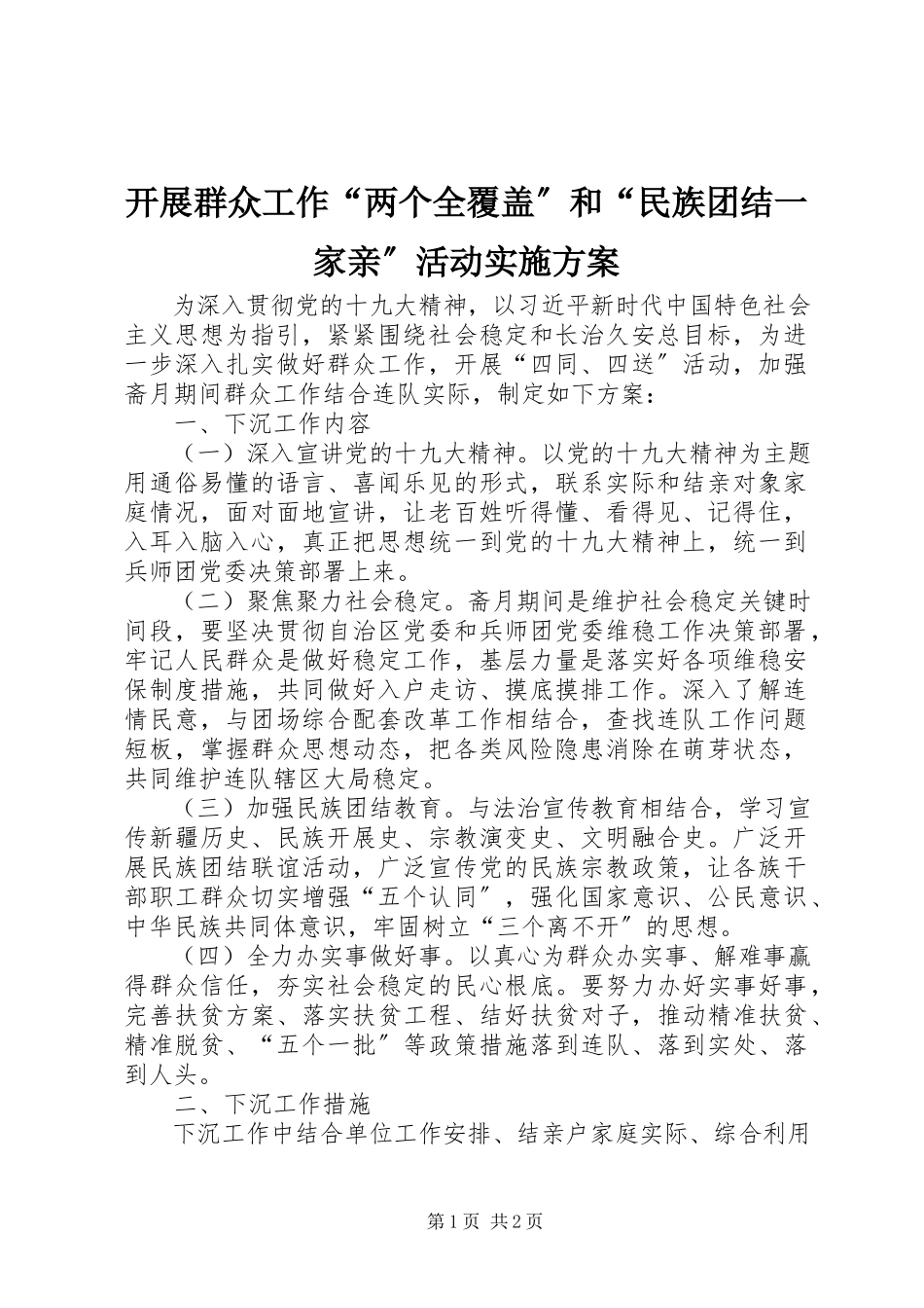 2023年开展群众工作“两个全覆盖”和“民族团结一家亲”活动实施方案.docx_第1页