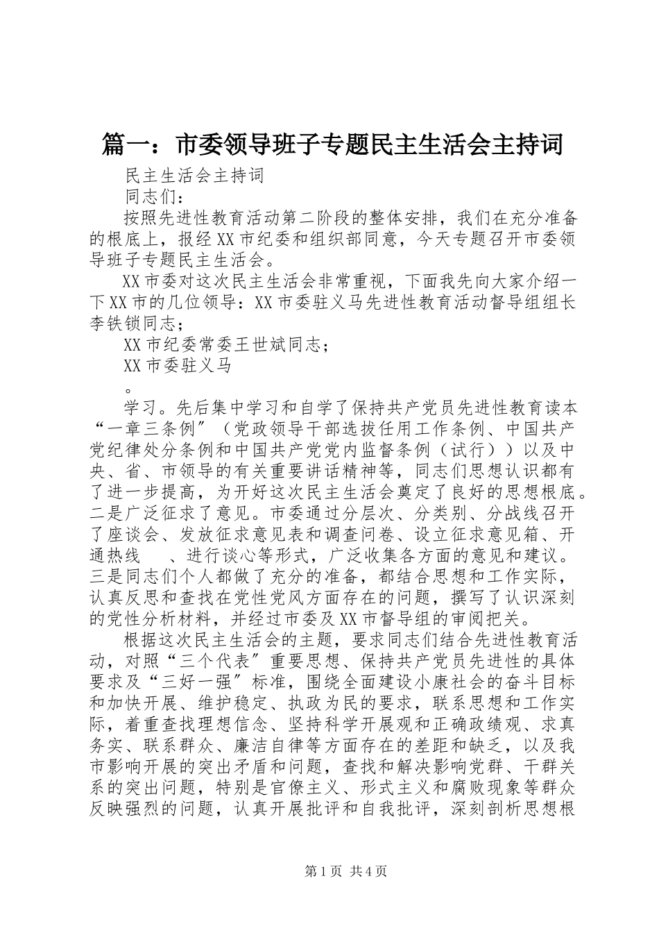 2023年市委领导班子专题民主生活会主持词.docx_第1页