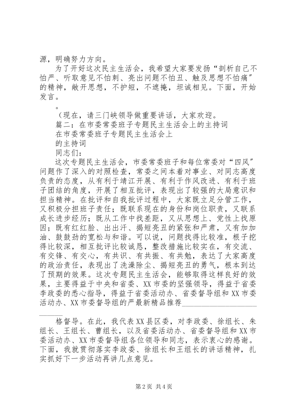 2023年市委领导班子专题民主生活会主持词.docx_第2页