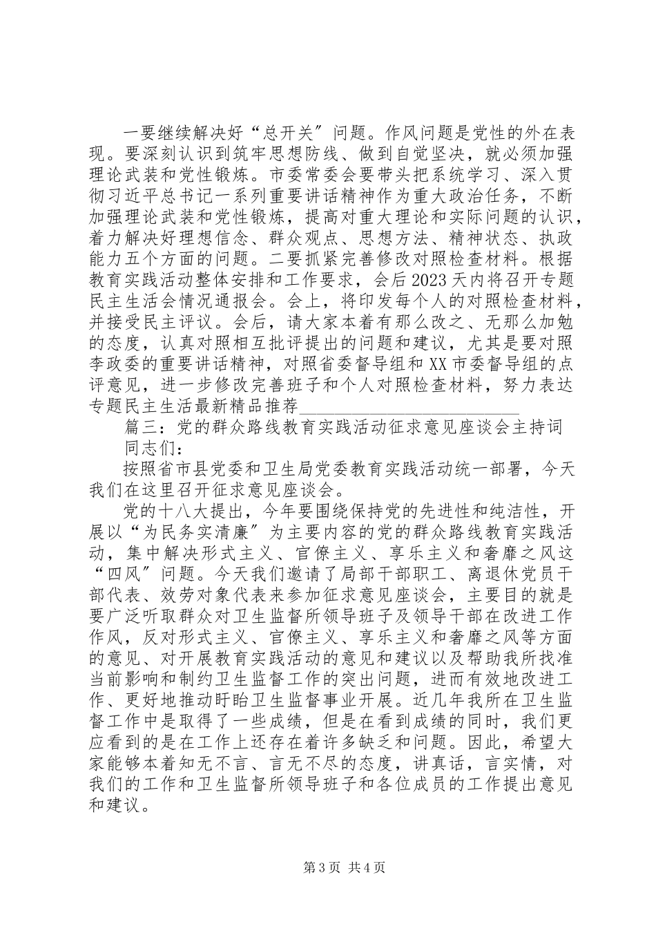 2023年市委领导班子专题民主生活会主持词.docx_第3页