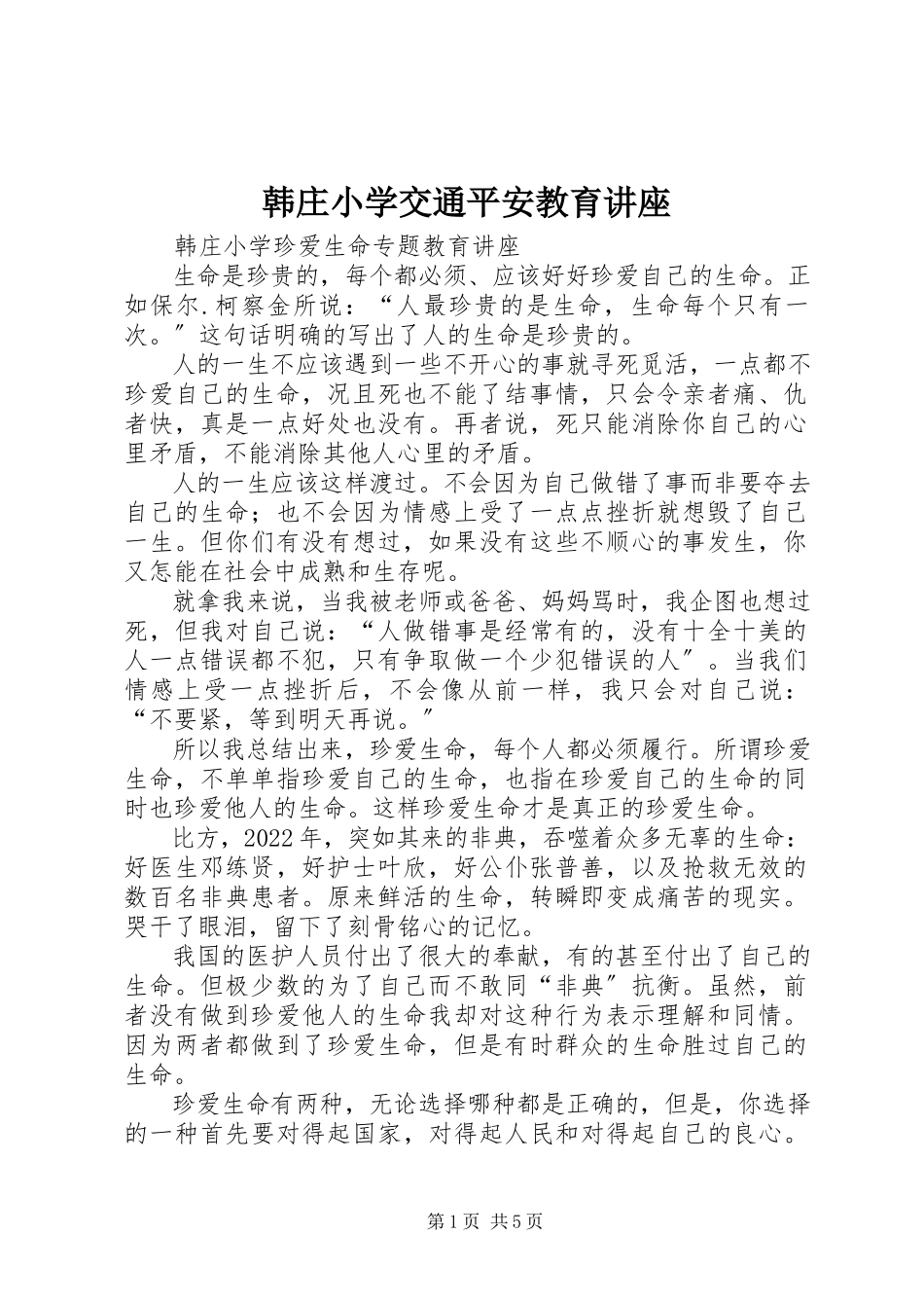 2023年韩庄小学交通安全教育讲座.docx_第1页