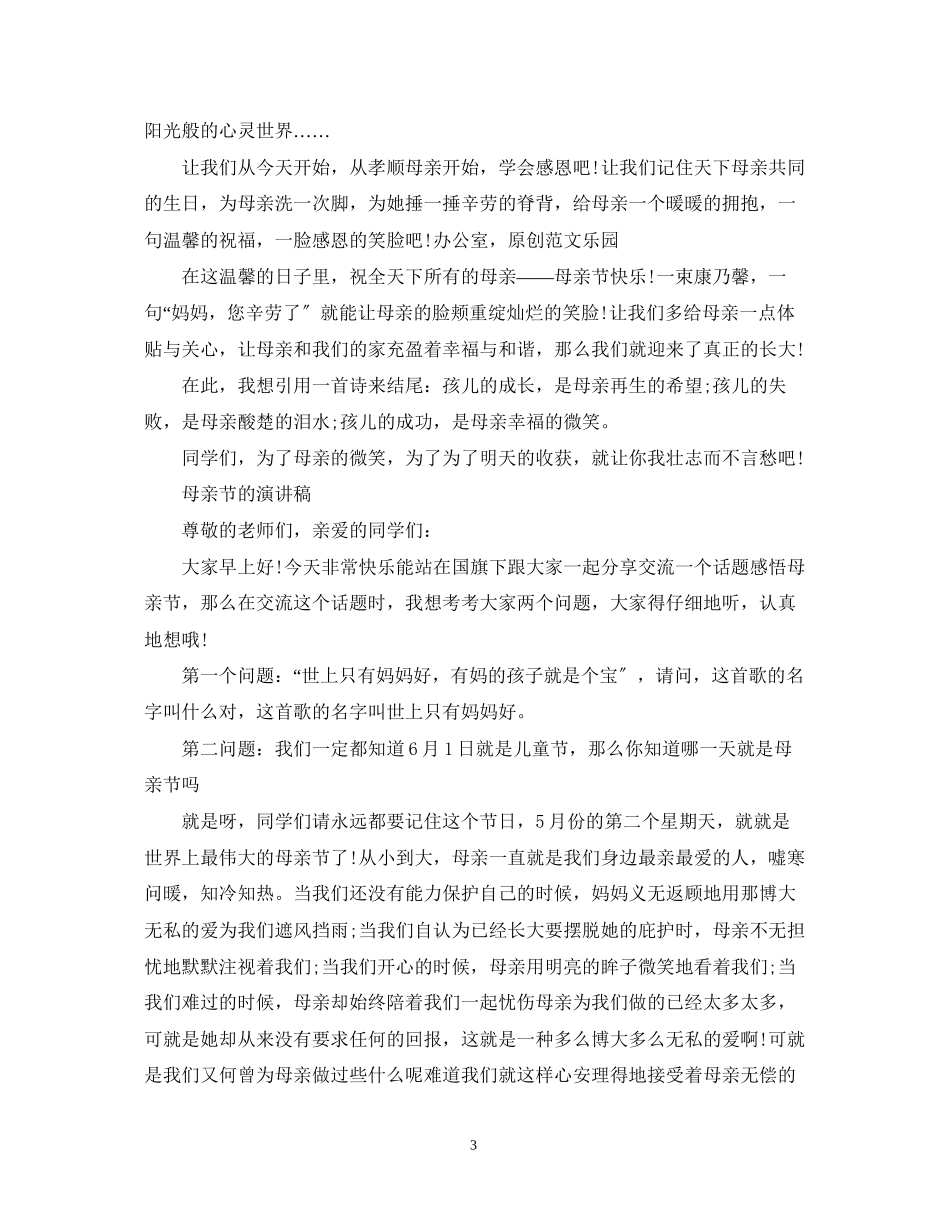 2023年感恩母亲节演讲稿世上只有妈妈好.docx_第3页