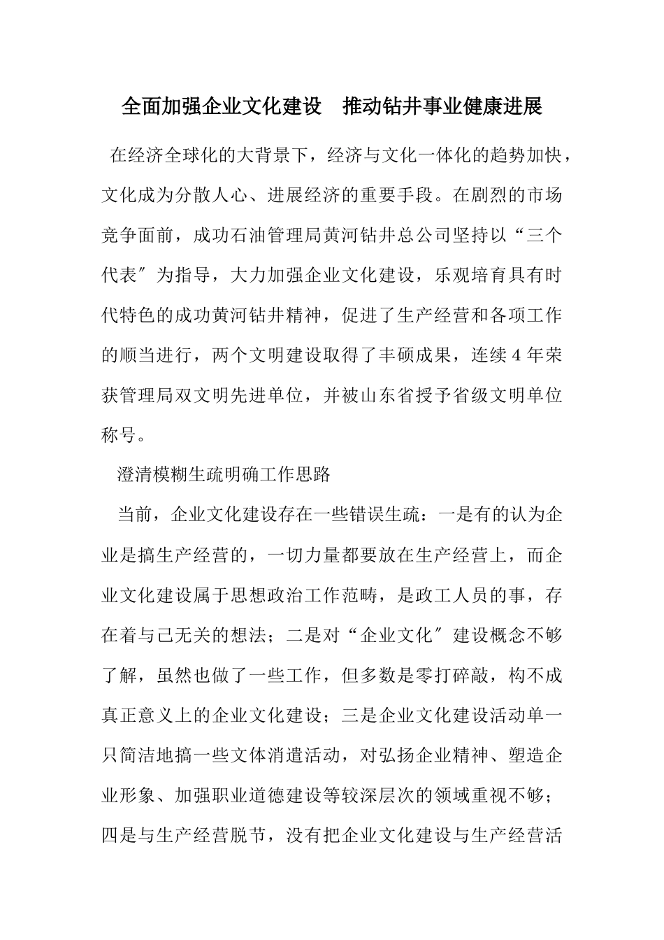 2023年全面加强企业文化建设　推动钻井事业健康发展.docx_第1页
