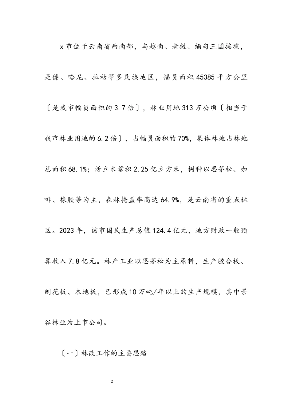 2023年集体林权制度改革考察材料.docx_第2页
