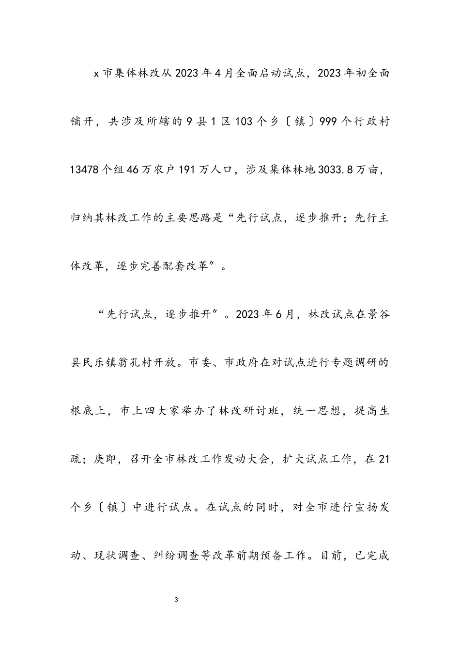 2023年集体林权制度改革考察材料.docx_第3页