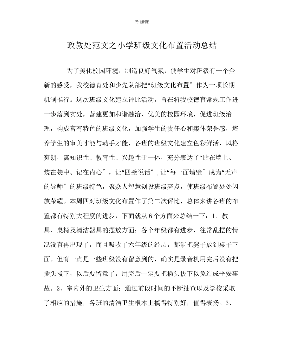 2023年政教处小学班级文化布置活动总结.docx_第1页