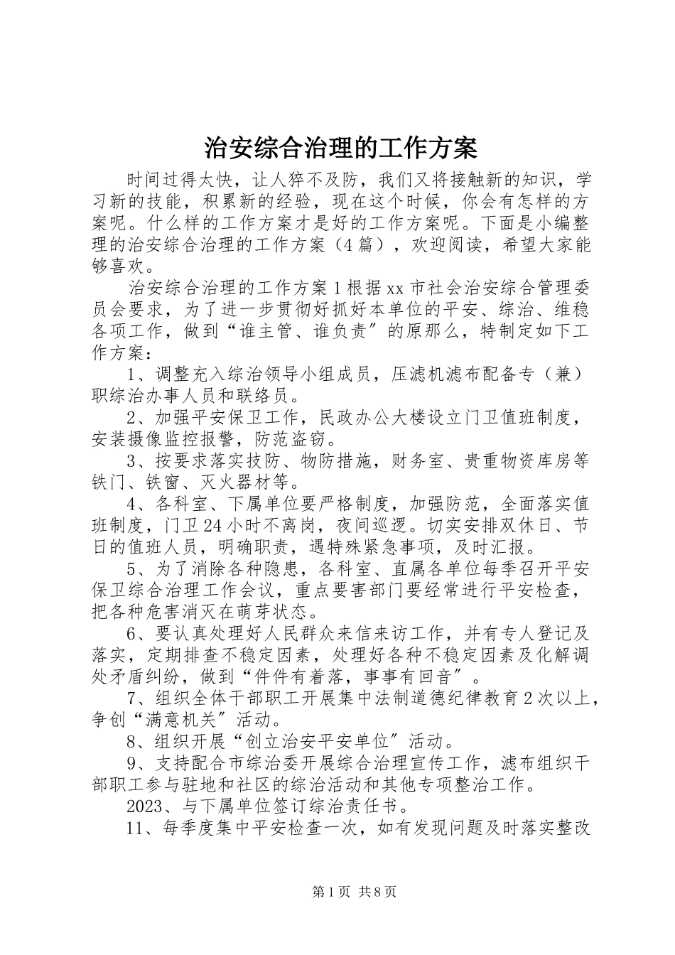 2023年治安综合治理的工作计划.docx_第1页