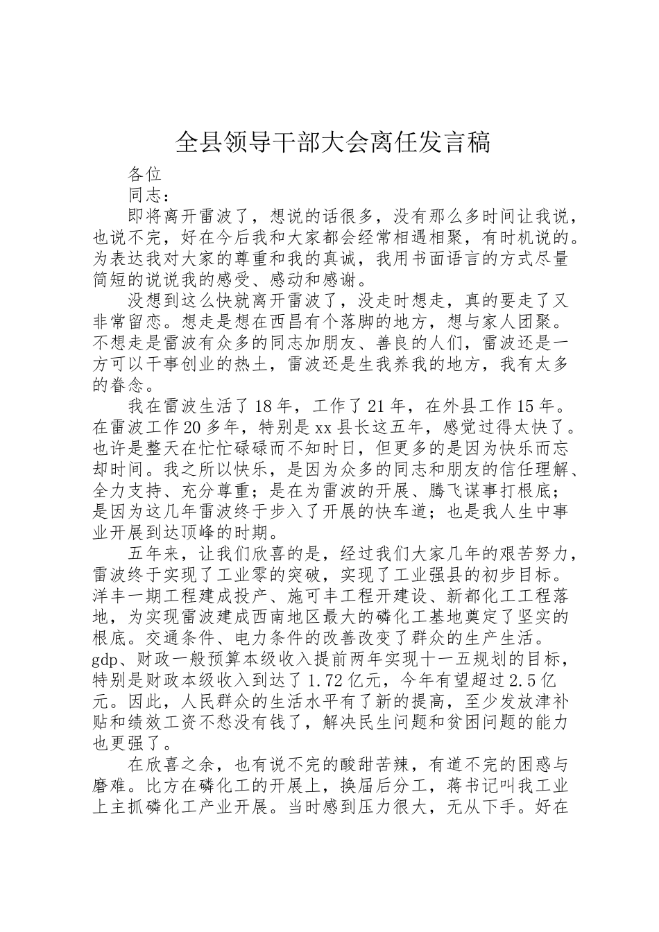 2023年全县领导干部大会离任讲话稿.doc_第1页