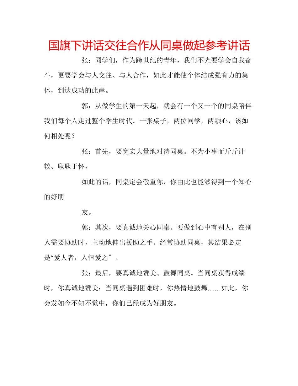 2023年国旗下讲话《交往合作从同桌做起》讲话.docx_第1页