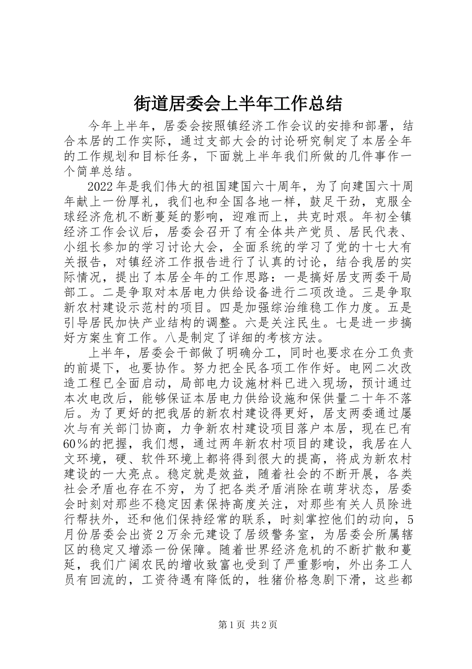 2023年街道居委会上半年工作总结.docx_第1页