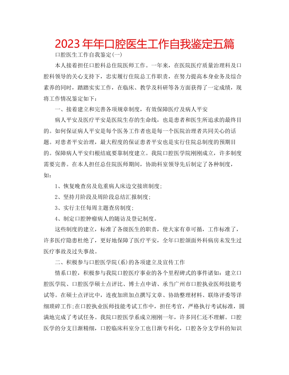 2023年口腔医生工作自我鉴定五篇.docx_第1页