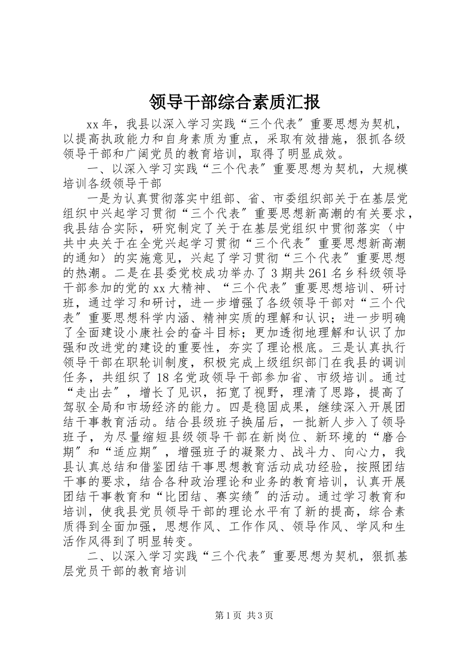 2023年领导干部综合素质汇报.docx_第1页
