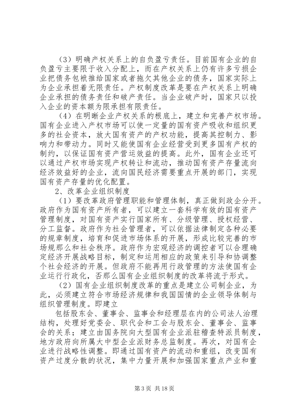 2023年建立现代企业制度[合集.docx_第3页