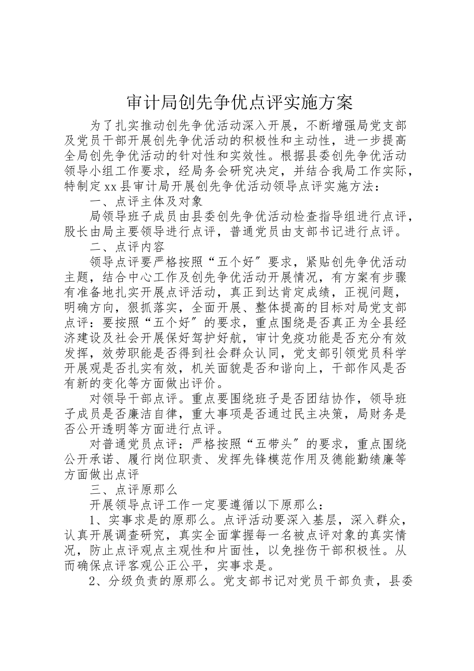 2023年审计局创先争优点评实施方案.doc_第1页