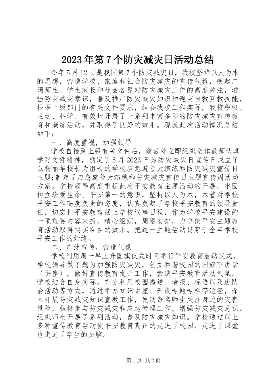 2023年第7个防灾减灾日活动总结.docx_第1页