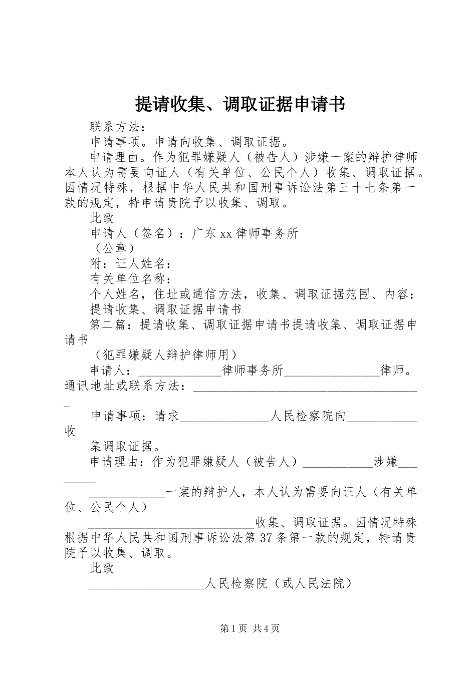 2023年提请收集调取证据申请书.docx_第1页