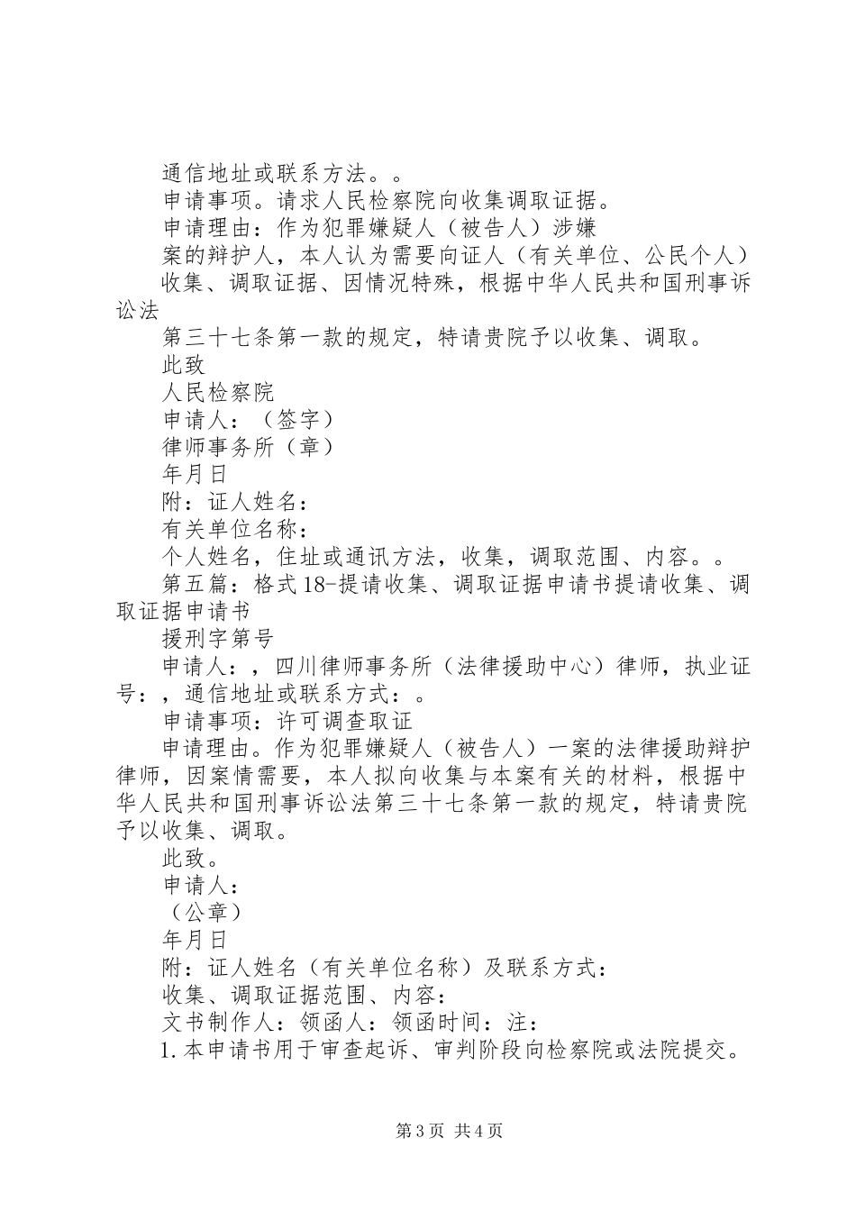 2023年提请收集调取证据申请书.docx_第3页