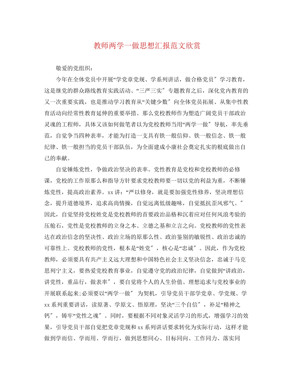 2023年教师两学一做思想汇报欣赏.docx_第1页