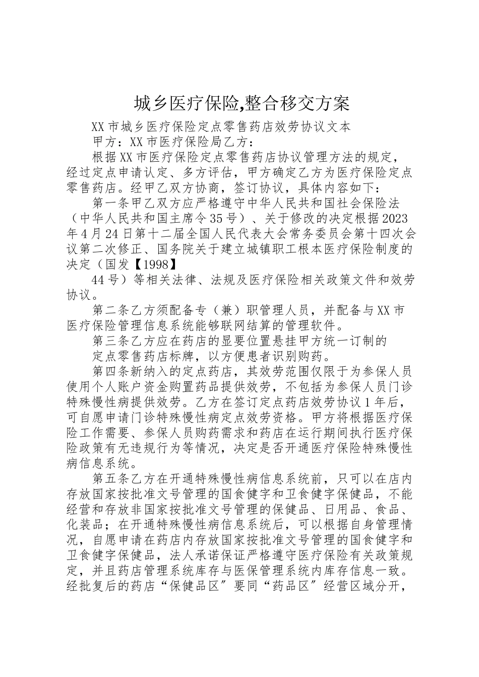 2023年城乡医疗保险,整合移交方案 3.doc_第1页