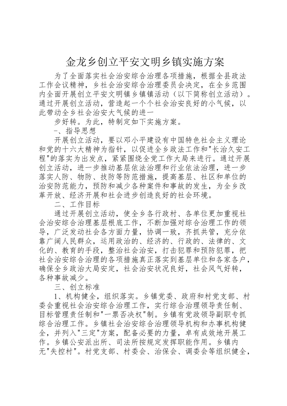 2023年金龙乡创建安全文明乡镇实施方案 .doc_第1页