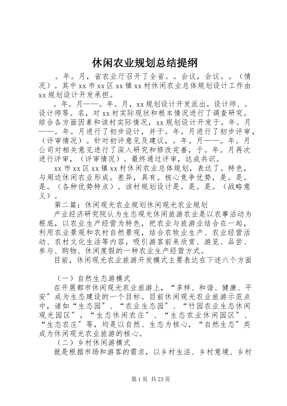 2023年休闲农业规划总结提纲.docx_第1页