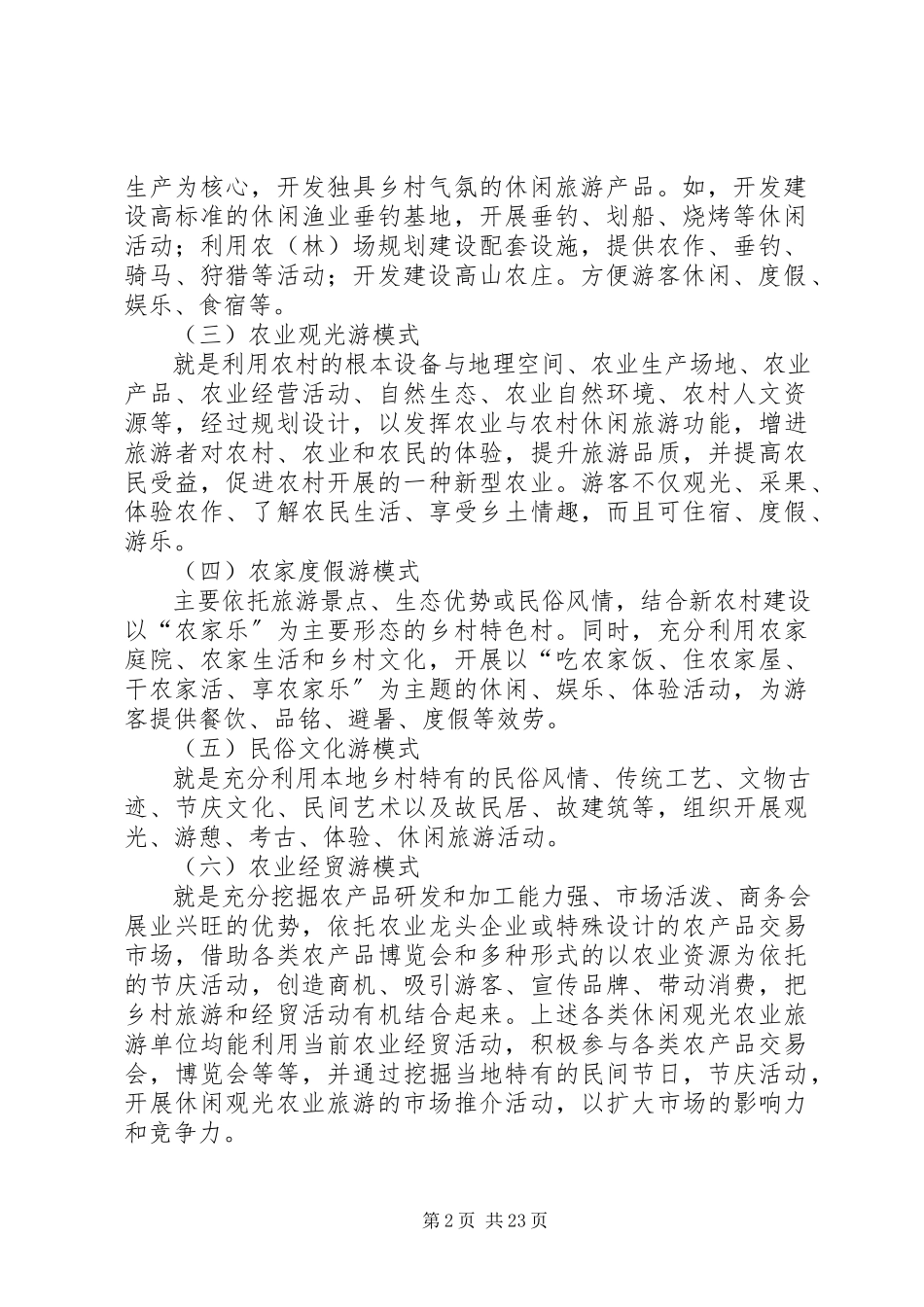 2023年休闲农业规划总结提纲.docx_第2页
