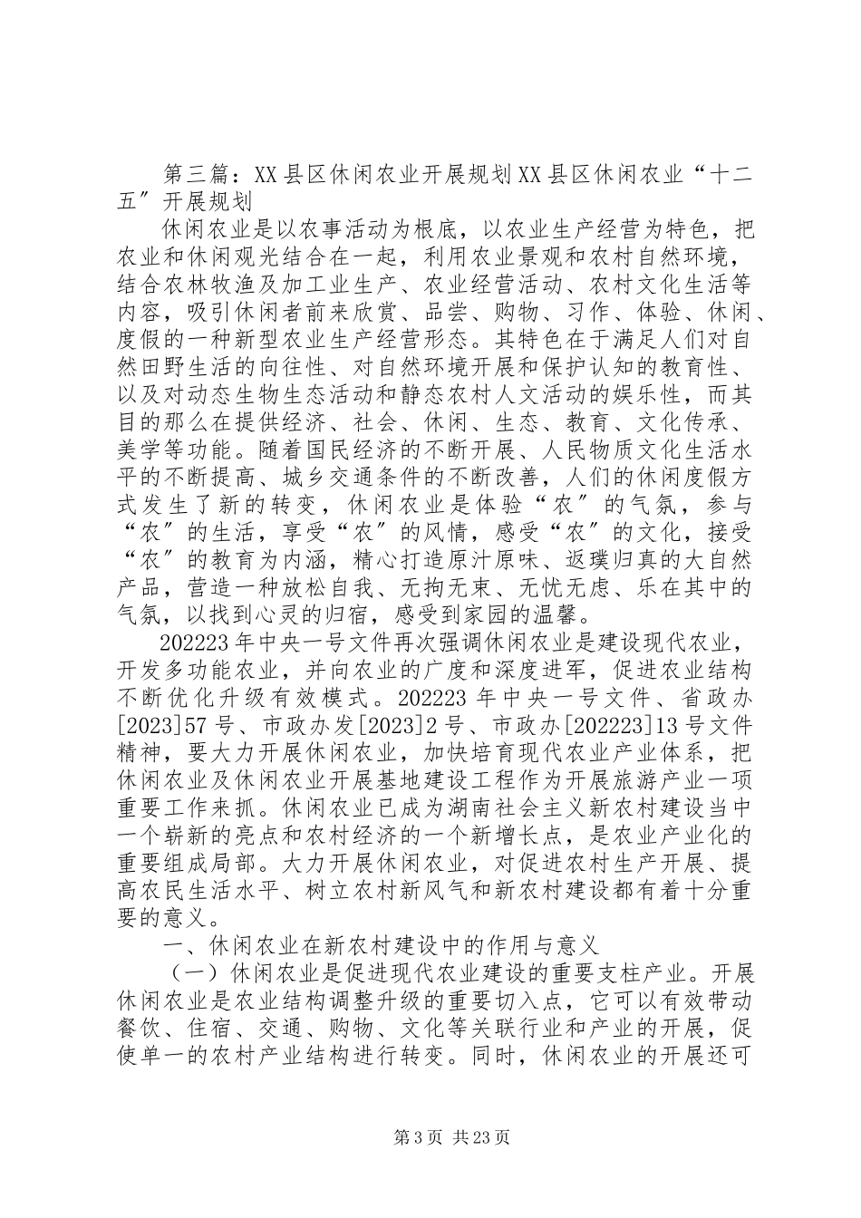 2023年休闲农业规划总结提纲.docx_第3页