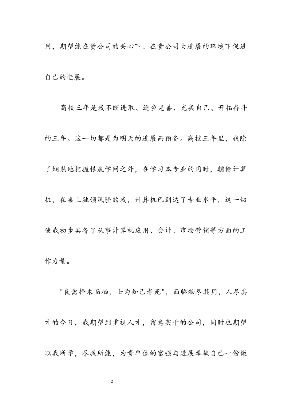 2023年求职自荐信范文二.docx_第2页