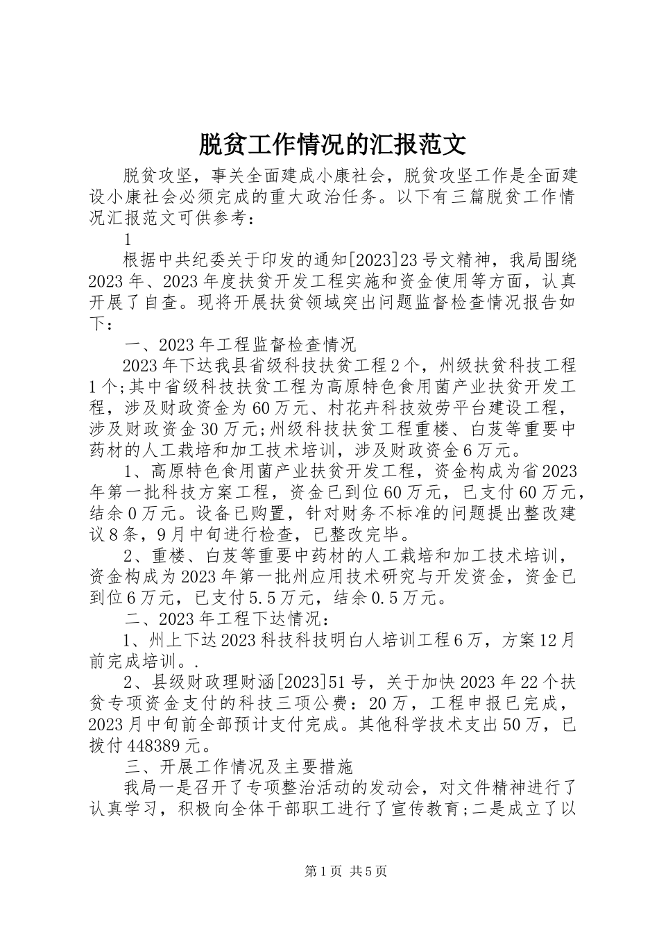 2023年脱贫工作情况的汇报.docx_第1页