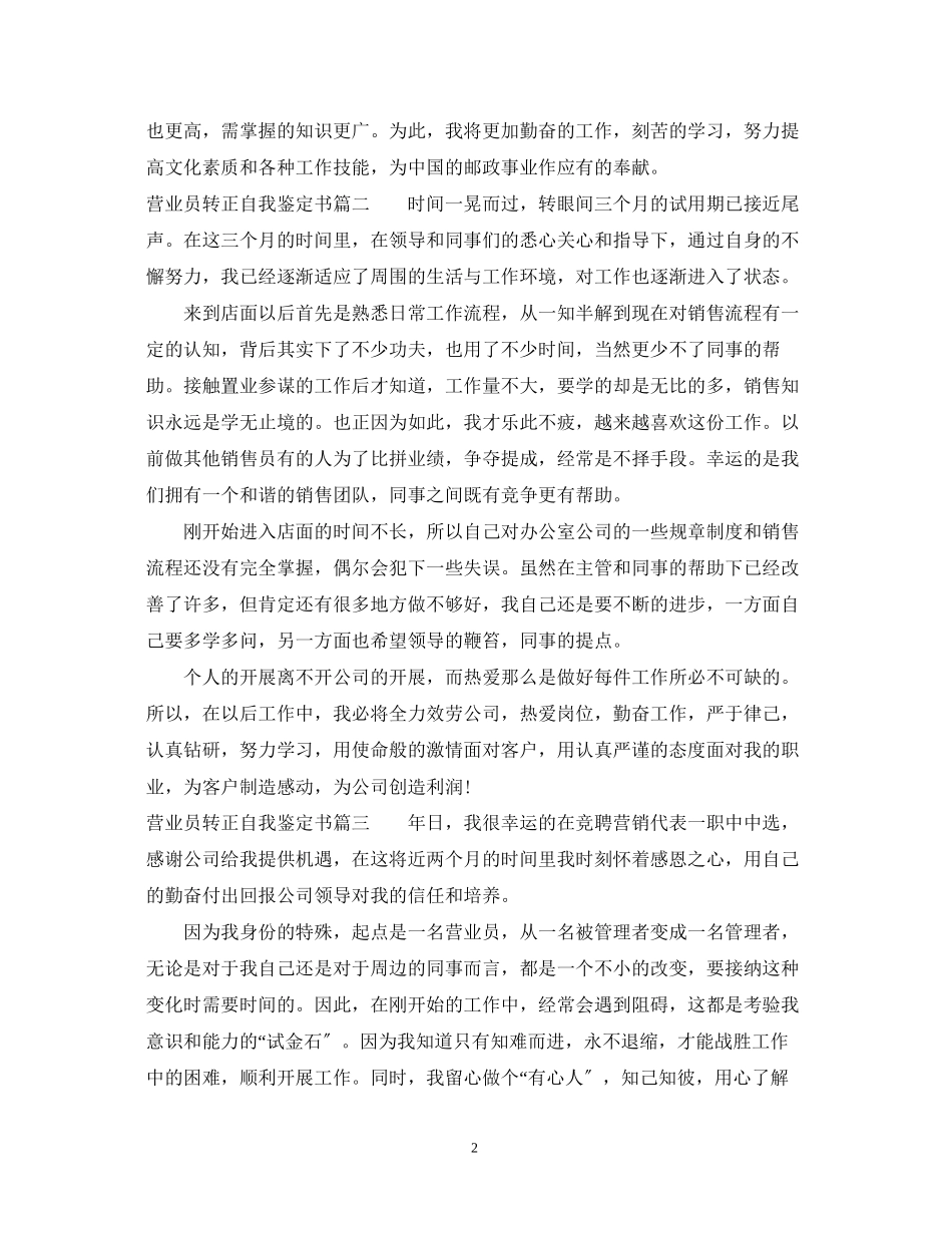 2023年营业员转正自我鉴定书.docx_第2页