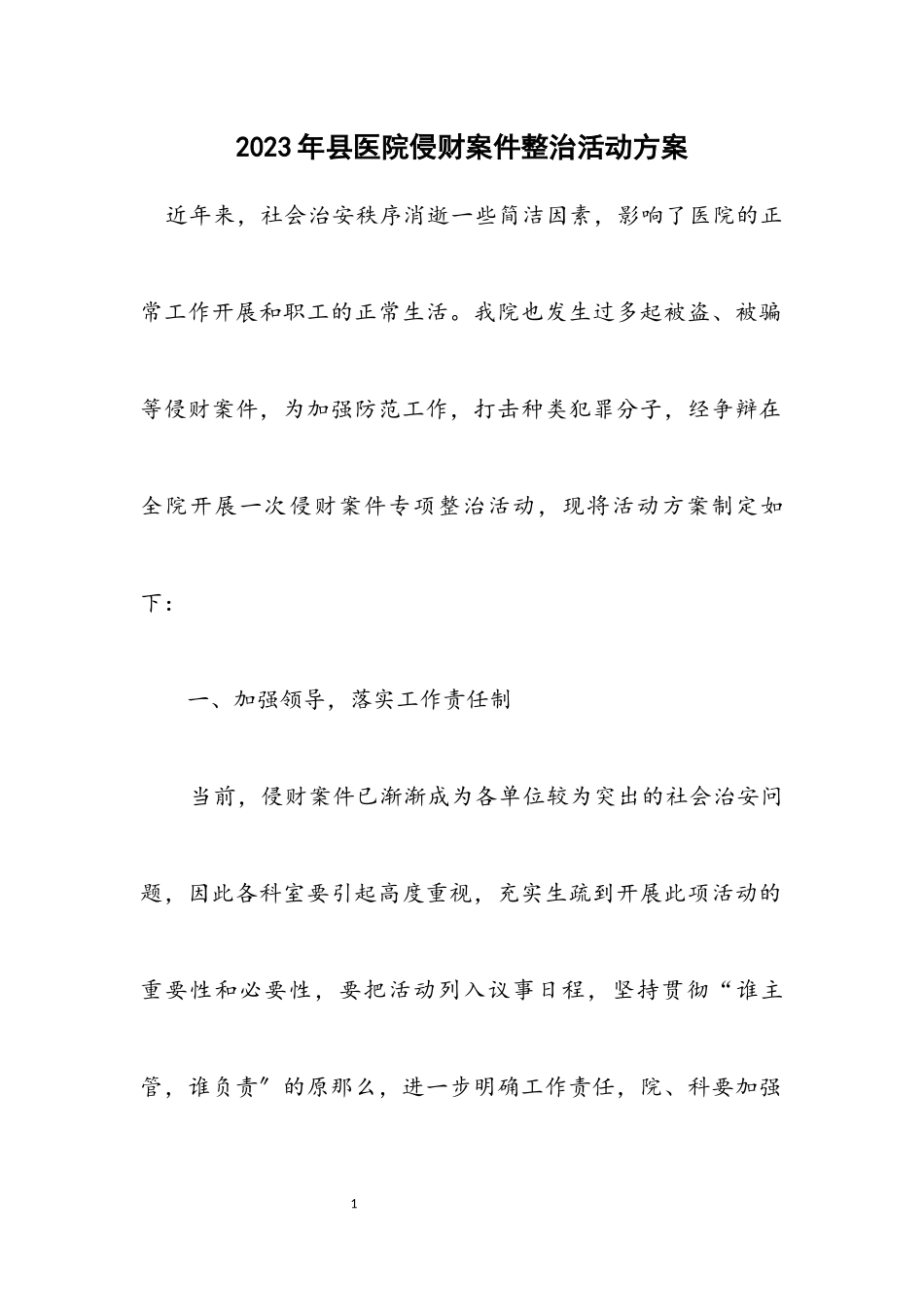 2023年县医院侵财案件整治活动方案.docx_第1页