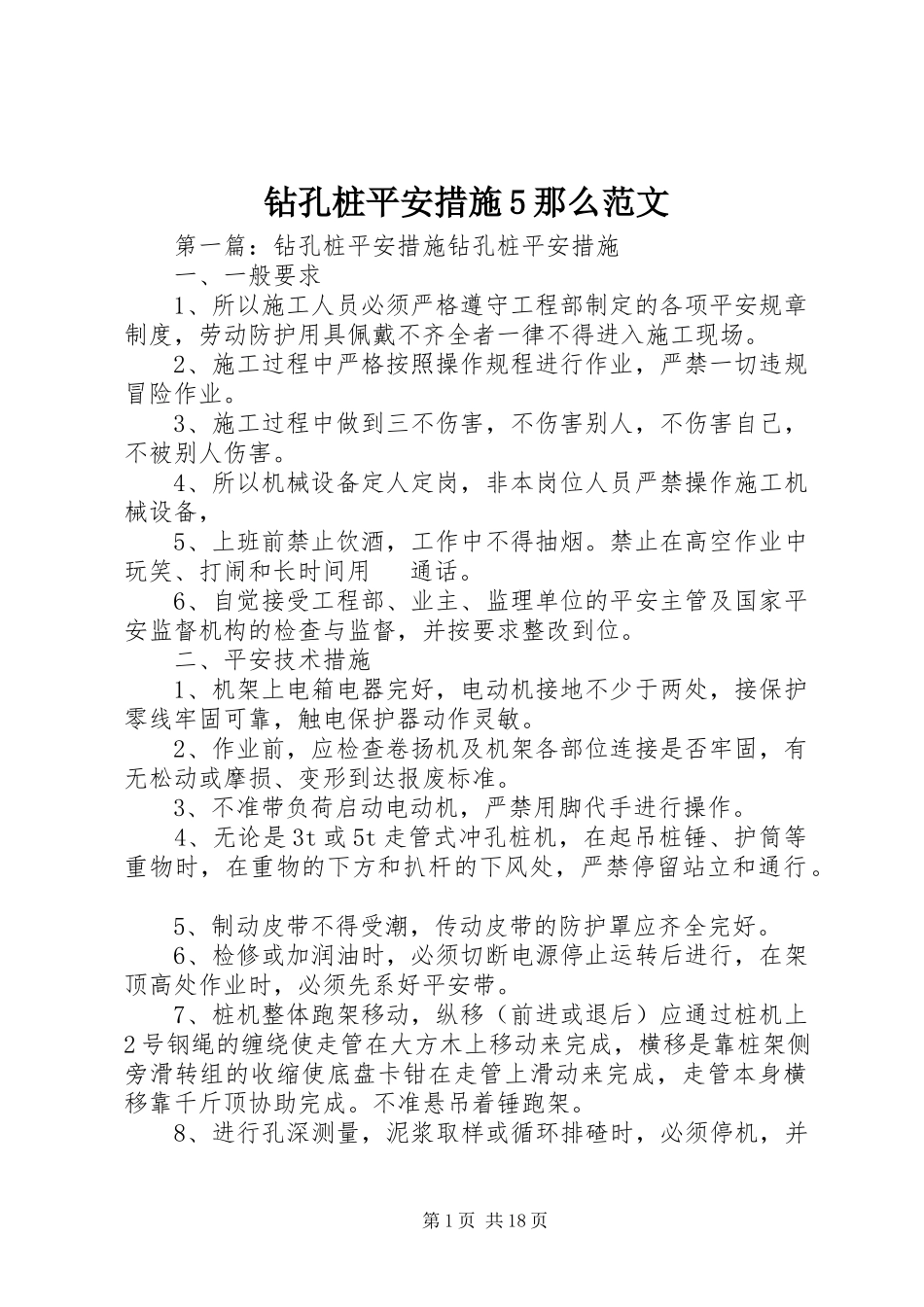 2023年钻孔桩安全措施5则.docx_第1页