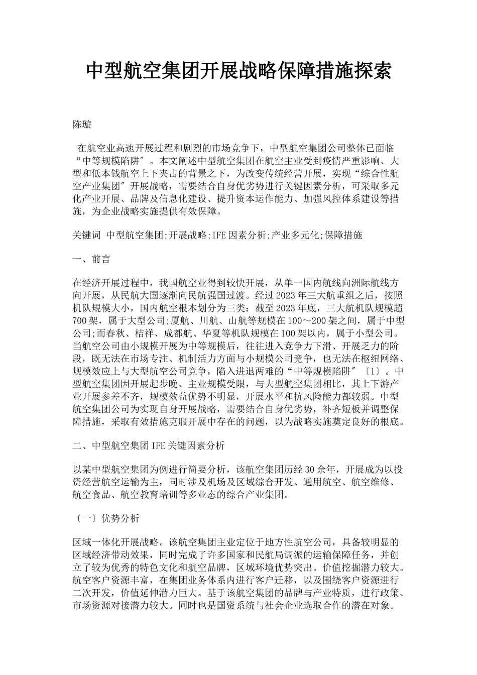 2023年中型航空集团发展战略保障措施探索2.docx_第1页