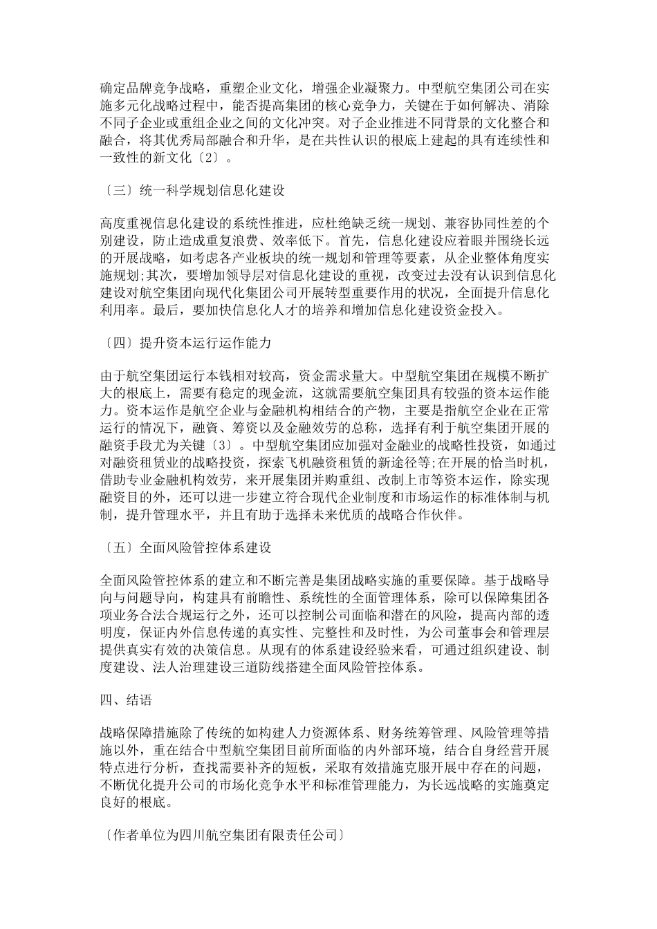 2023年中型航空集团发展战略保障措施探索2.docx_第3页