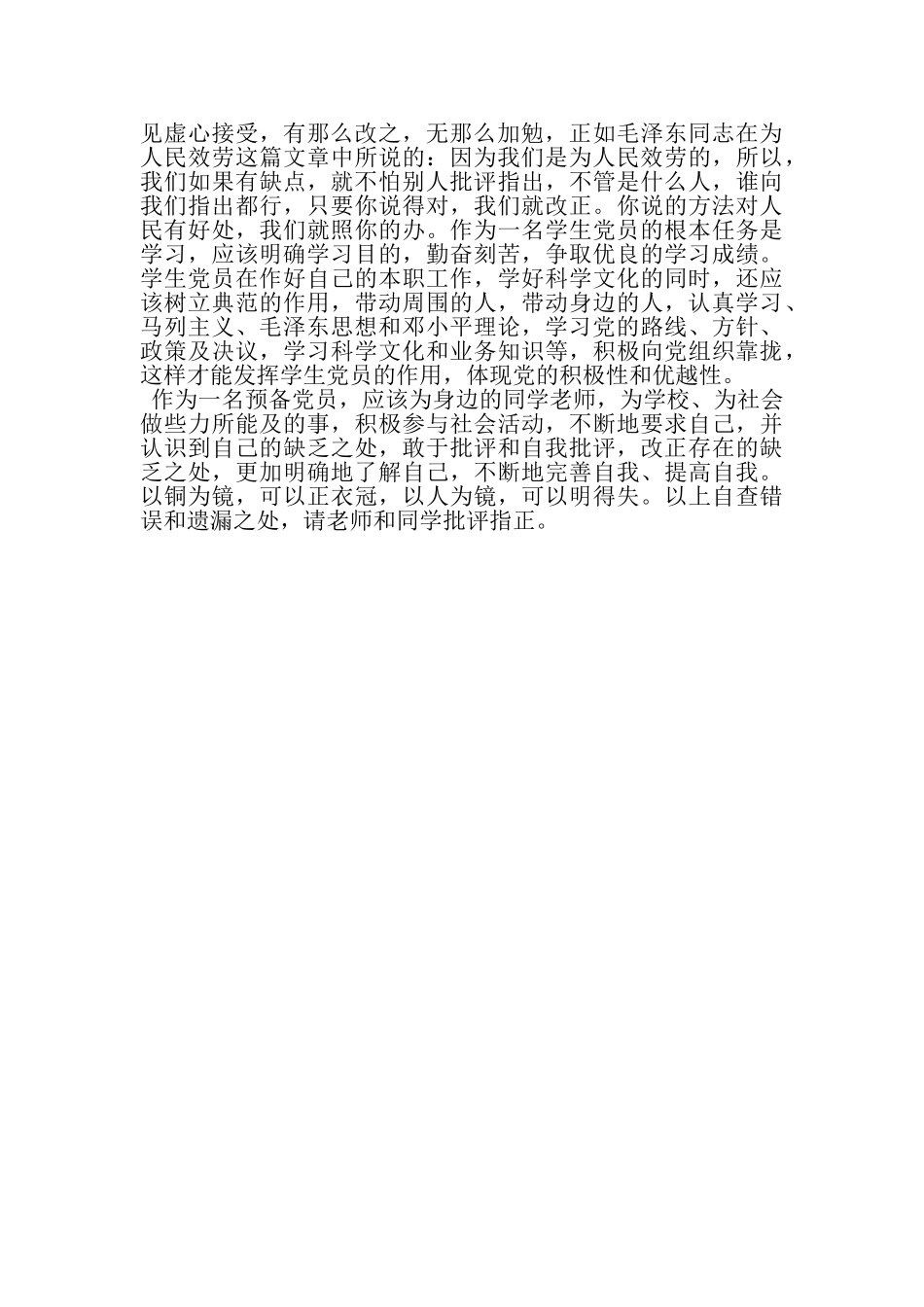 2023年政治批评与自我批评的学习总结.doc_第2页