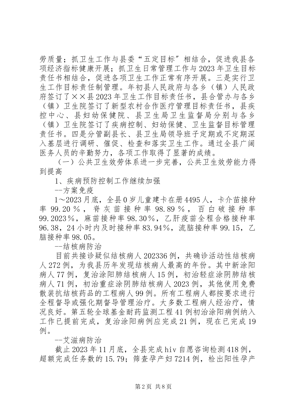 2023年县卫生工作情况总结.docx_第2页